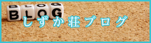 しずか荘ブログ