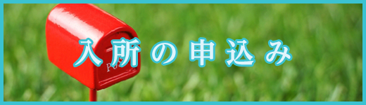 入所の申込み