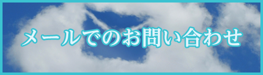 メールでのお問い合わせ