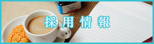 採用情報