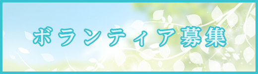 ボランティア募集